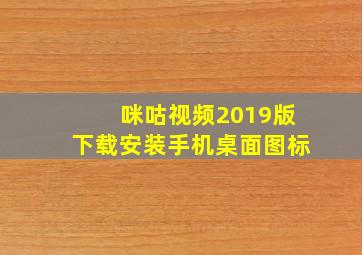 咪咕视频2019版下载安装手机桌面图标