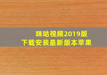 咪咕视频2019版下载安装最新版本苹果