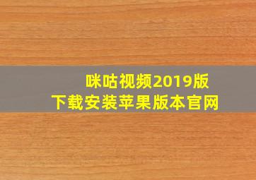 咪咕视频2019版下载安装苹果版本官网