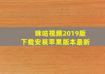 咪咕视频2019版下载安装苹果版本最新