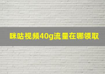 咪咕视频40g流量在哪领取