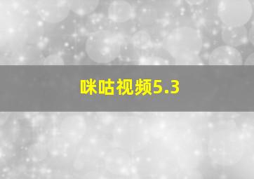 咪咕视频5.3