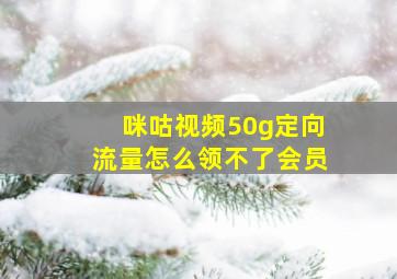 咪咕视频50g定向流量怎么领不了会员