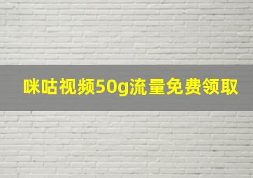 咪咕视频50g流量免费领取