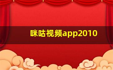 咪咕视频app2010