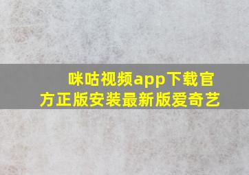 咪咕视频app下载官方正版安装最新版爱奇艺