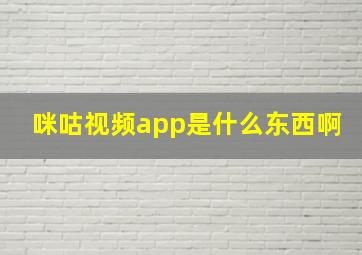 咪咕视频app是什么东西啊