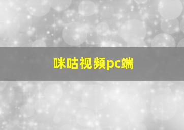 咪咕视频pc端