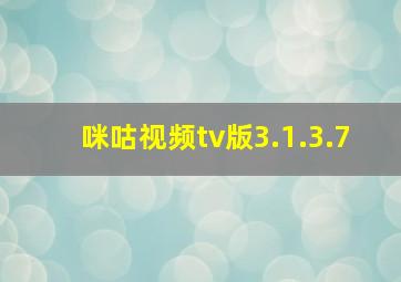 咪咕视频tv版3.1.3.7