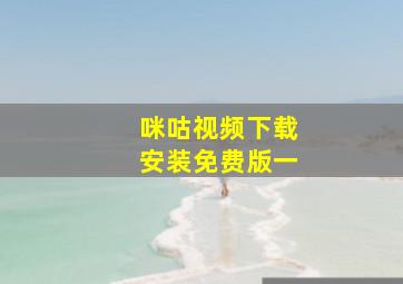 咪咕视频下载安装免费版一