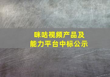 咪咕视频产品及能力平台中标公示