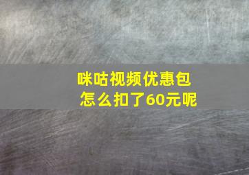 咪咕视频优惠包怎么扣了60元呢