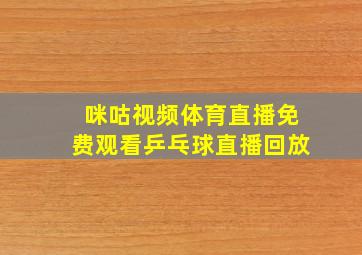 咪咕视频体育直播免费观看乒乓球直播回放