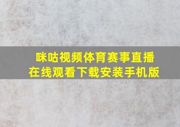 咪咕视频体育赛事直播在线观看下载安装手机版