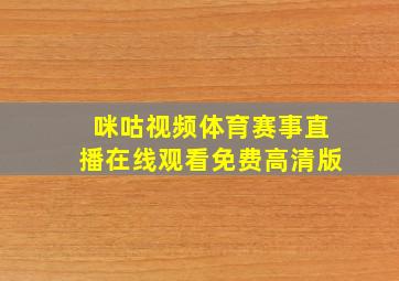 咪咕视频体育赛事直播在线观看免费高清版