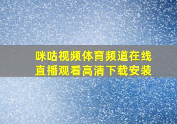 咪咕视频体育频道在线直播观看高清下载安装