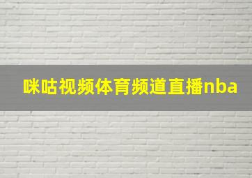 咪咕视频体育频道直播nba