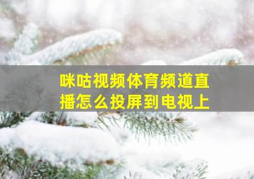 咪咕视频体育频道直播怎么投屏到电视上