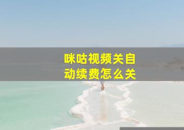 咪咕视频关自动续费怎么关