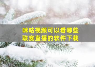 咪咕视频可以看哪些联赛直播的软件下载