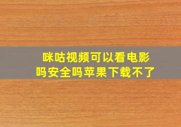 咪咕视频可以看电影吗安全吗苹果下载不了