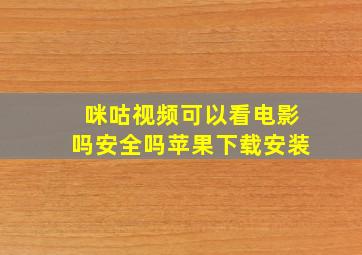 咪咕视频可以看电影吗安全吗苹果下载安装