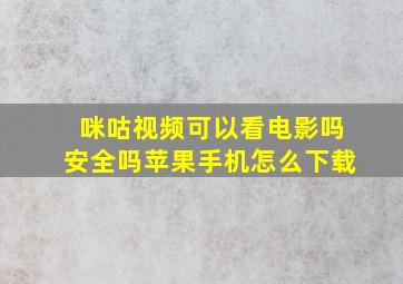 咪咕视频可以看电影吗安全吗苹果手机怎么下载