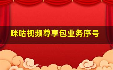 咪咕视频尊享包业务序号