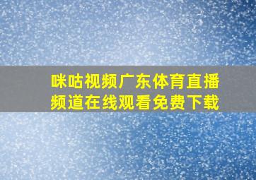 咪咕视频广东体育直播频道在线观看免费下载