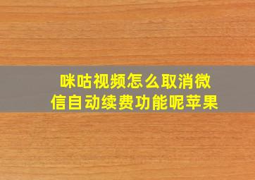 咪咕视频怎么取消微信自动续费功能呢苹果