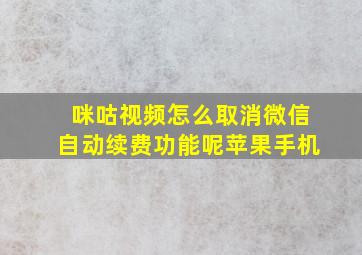 咪咕视频怎么取消微信自动续费功能呢苹果手机