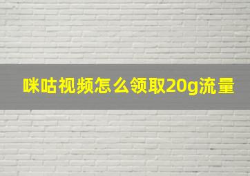 咪咕视频怎么领取20g流量