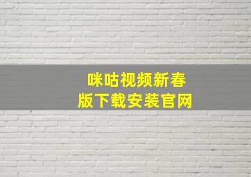 咪咕视频新春版下载安装官网