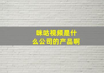 咪咕视频是什么公司的产品啊