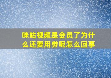 咪咕视频是会员了为什么还要用劵呢怎么回事