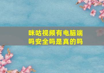 咪咕视频有电脑端吗安全吗是真的吗