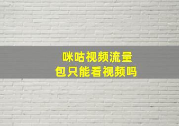 咪咕视频流量包只能看视频吗