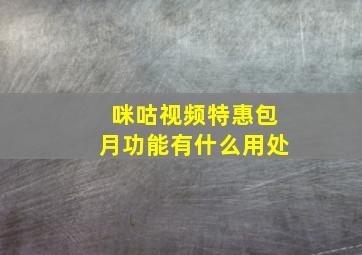 咪咕视频特惠包月功能有什么用处