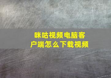 咪咕视频电脑客户端怎么下载视频