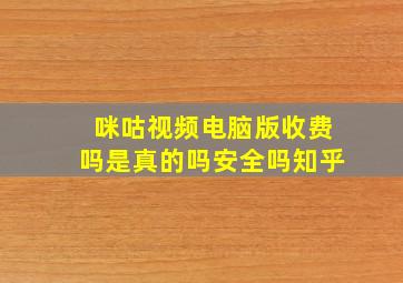 咪咕视频电脑版收费吗是真的吗安全吗知乎