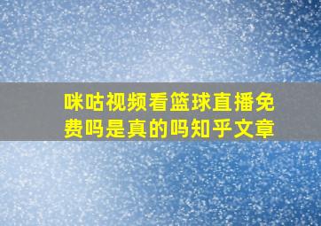 咪咕视频看篮球直播免费吗是真的吗知乎文章