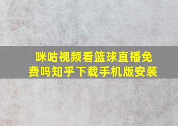 咪咕视频看篮球直播免费吗知乎下载手机版安装