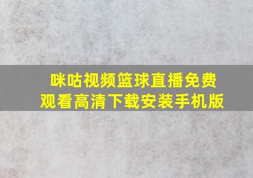 咪咕视频篮球直播免费观看高清下载安装手机版