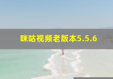 咪咕视频老版本5.5.6