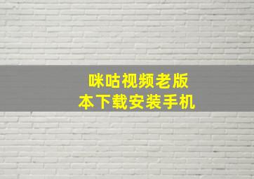 咪咕视频老版本下载安装手机