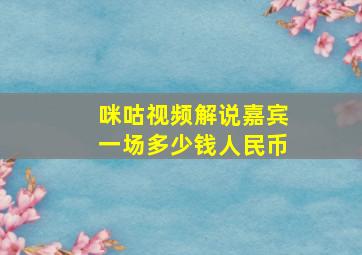 咪咕视频解说嘉宾一场多少钱人民币