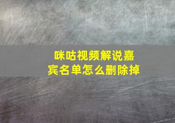 咪咕视频解说嘉宾名单怎么删除掉