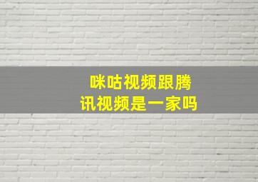 咪咕视频跟腾讯视频是一家吗