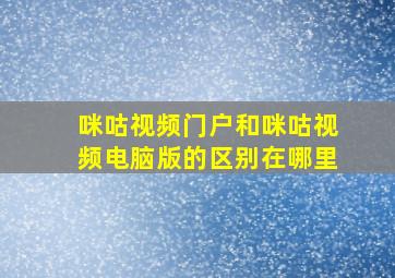 咪咕视频门户和咪咕视频电脑版的区别在哪里