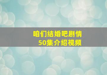 咱们结婚吧剧情50集介绍视频